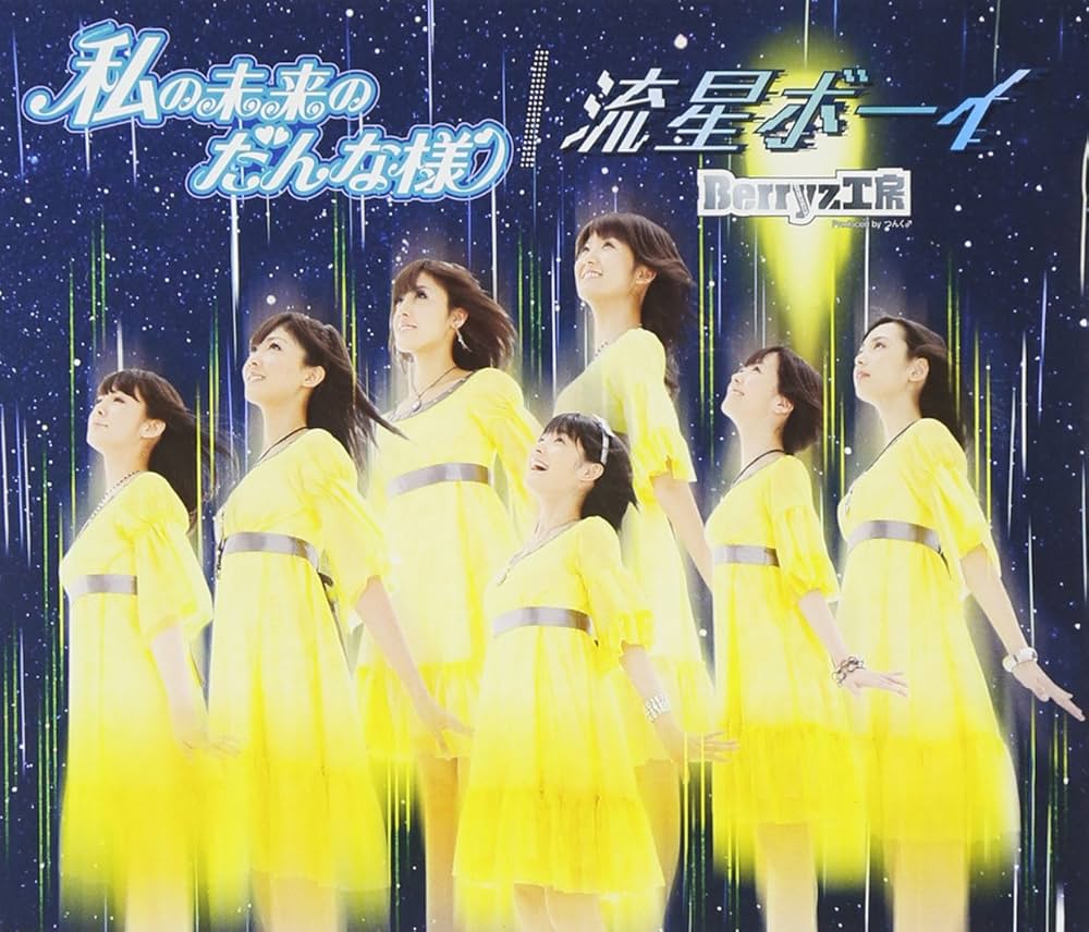 流星ボーイさま　専用 Amazon.co.jp: 私の未来のだんな様/流星ボーイ(初回生産限定盤C